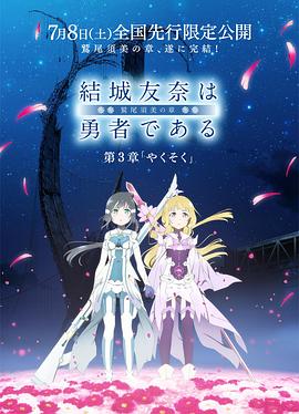结城友奈是勇者鹫尾须美之章第3章约定