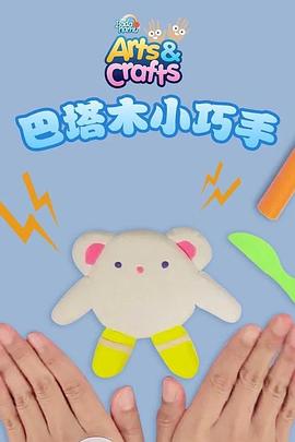 巴塔木小巧手
