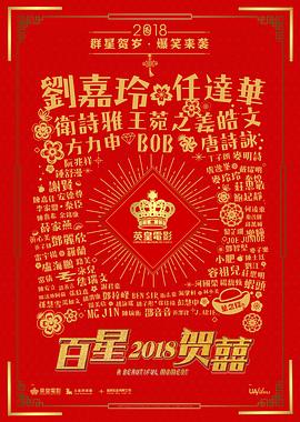 重新爱你百星贺喜