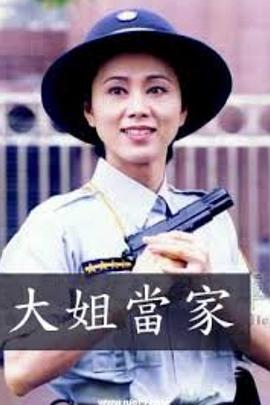 大姐当家