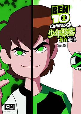 少年骇客全面进化第四季