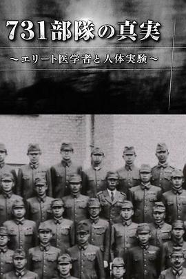 731部队的真相精英医者”与人体试验