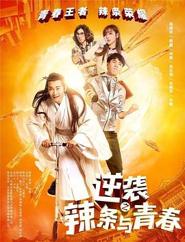 逆袭之辣条与青春
