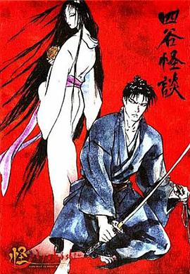 怪四谷怪谈