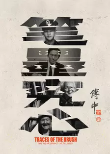 笔墨究心傅申