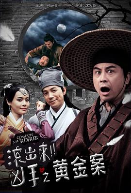 滚出来凶手”之黄金案