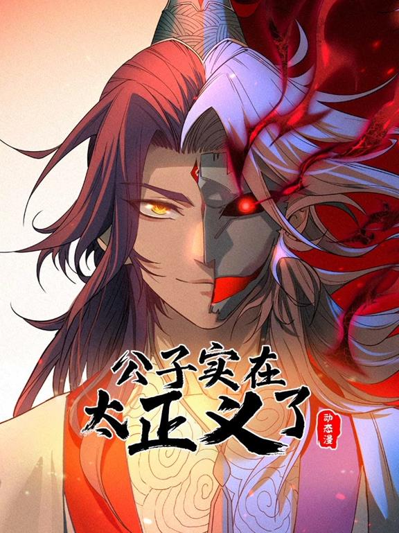 公子实在太正义了第一季·动态漫画