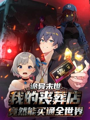 诡异末世我的丧葬店竟然能买通全世界·动态漫画