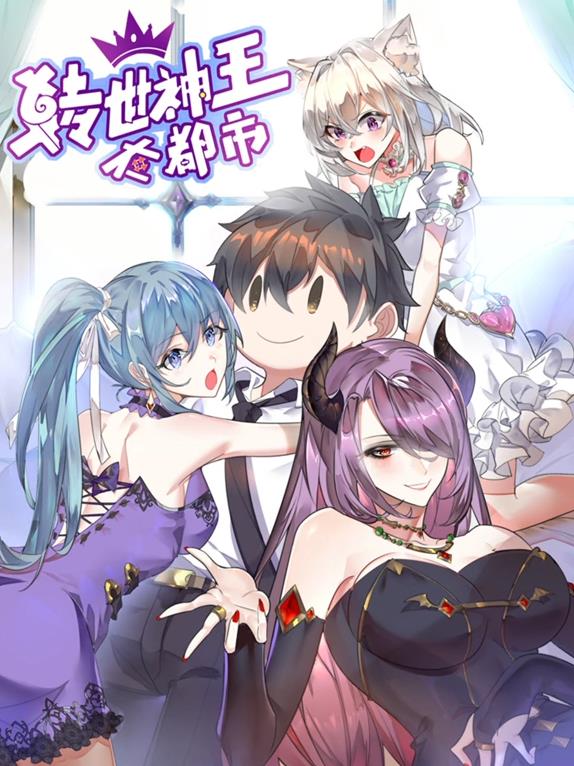 转世神王在都市·动态漫画