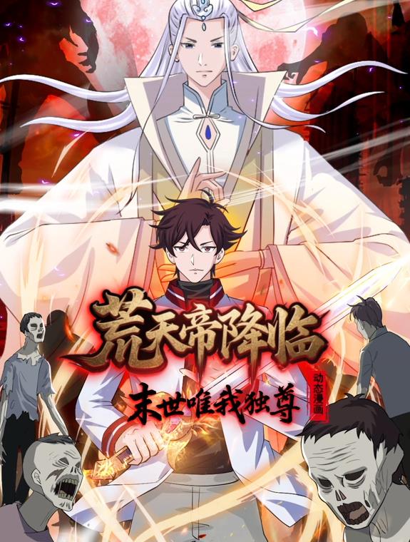 荒天帝降临末世唯我独尊·动态漫画