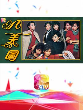 八美图