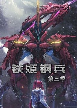 铁姬钢兵第二季·动态漫画