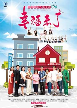 幸福来了