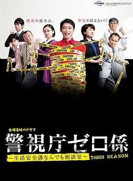 警视厅零系生活安全科万能咨询室第三季