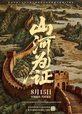 山河为证