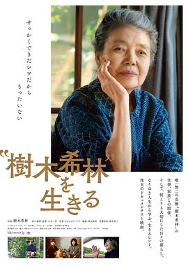 活出树木希林”