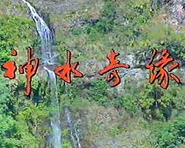 神水奇缘