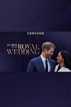 皇室婚礼的秘密