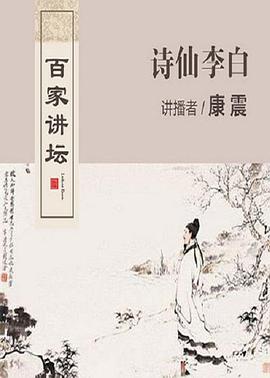 百家讲坛诗仙李白