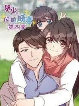 贺少的闪婚暖妻第四季·动态漫画