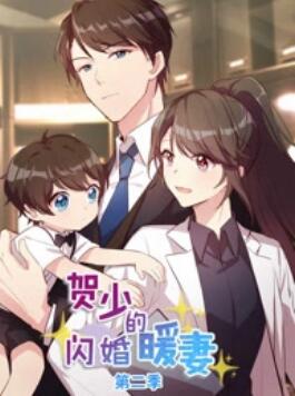 贺少的闪婚暖妻第二季·动态漫画