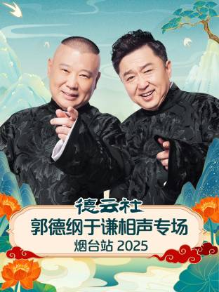 德云社郭德纲于谦相声专场烟台站