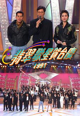 翡翠歌星贺台庆1991