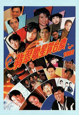 翡翠歌星贺台庆1992