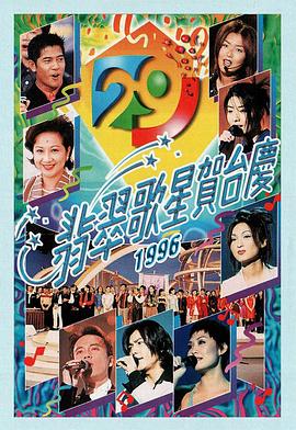 翡翠歌星贺台庆1996