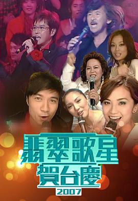 翡翠歌星贺台庆2007