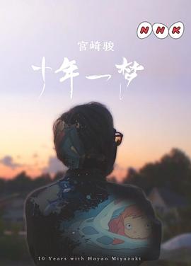 宫崎骏十载同行