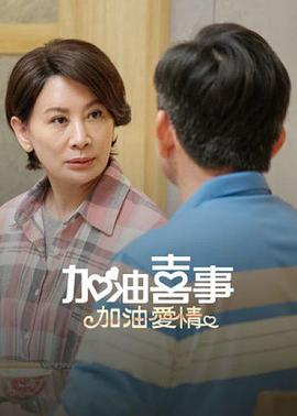 加油喜事2加油爱情