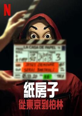 纸房子：从东京到柏林