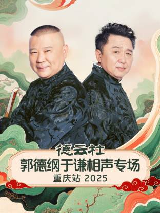 德云社郭德纲于谦相声专场重庆站