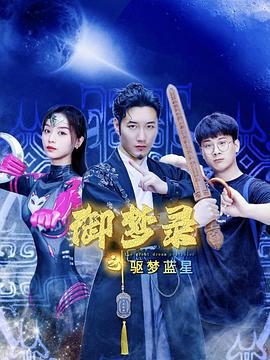 御梦录之驱梦蓝星