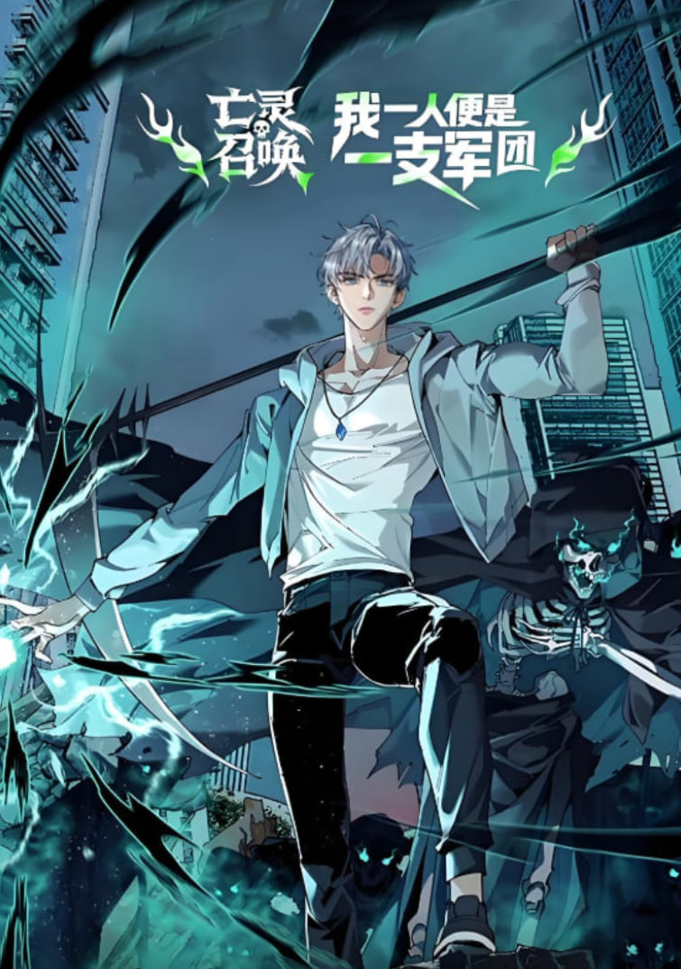 亡灵召唤我一人便是一支军队·动态漫画
