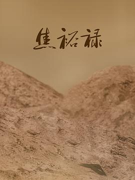 焦裕禄