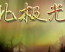 北极光