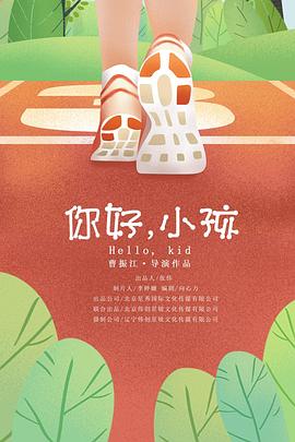 你好小孩