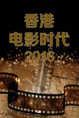 香港电影时代2015