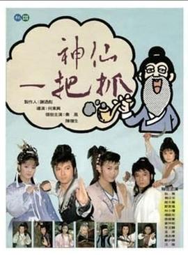 神仙一把抓