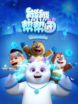 熊熊帮帮团第一季
