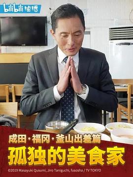 孤独的美食家2019除夕特别篇