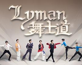 Lyman舞士道粤语