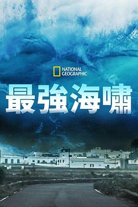超级海啸来袭