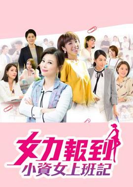 女力报到小资女上班记