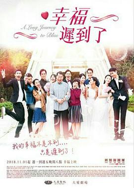幸福迟到了