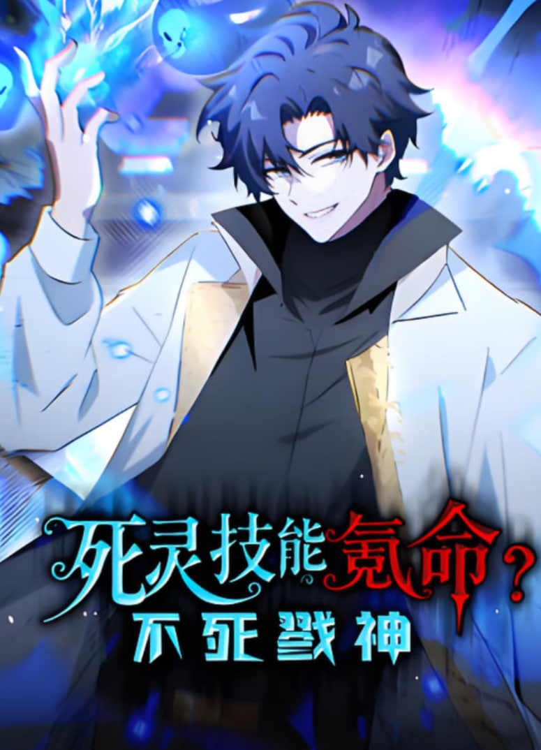 死灵技能氪命不死戮神·动态漫画