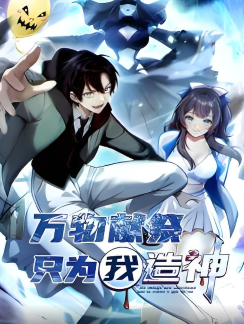 万物献祭只为我造神·动态漫画