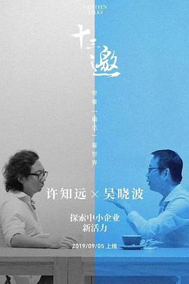 十三邀番外篇夏日特辑
